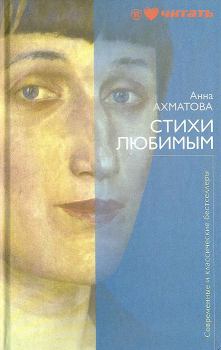 Обложка книги - Стихи любимым - Анна Андреевна Ахматова