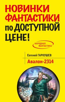Книга - Авалон-2314. Евгений Николаевич Гаркушев - читать в ЛитВек
