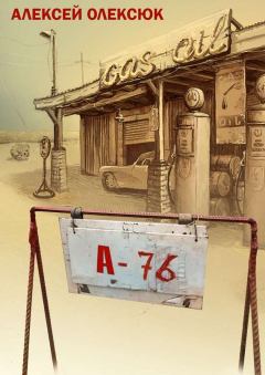 Обложка книги - А76 (сборник) - Алексей Олексюк