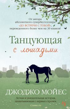 Книга - Танцующая с лошадьми. Джоджо Мойес - прочитать в ЛитВек