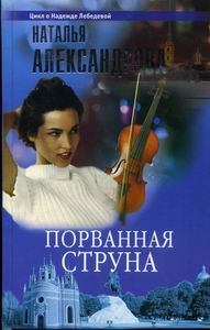 Обложка книги - Порванная струна 2003 - Наталья Николаевна Александрова