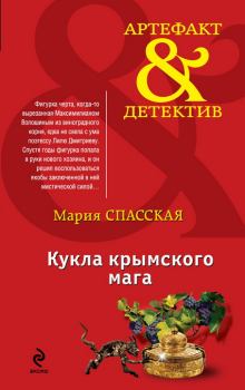 Книга - Кукла крымского мага. Мария Спасская - читать в Литвек