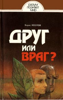 Обложка книги - Друг или враг? - Борис Игоревич Козлов