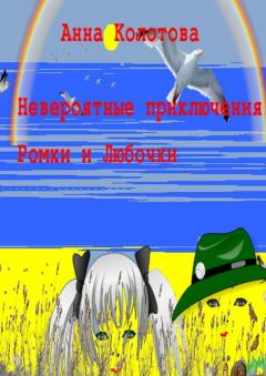 Обложка книги - Невероятные приключения Ромки и Любочки - Анна Колотова