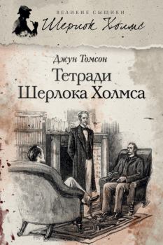 Обложка книги - Тетради Шерлока Холмса (сборник) - Джун Томсон