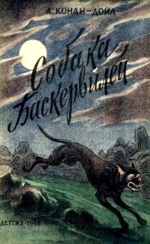 Обложка книги - Собака Баскервилей - Артур Игнатиус Конан Дойль