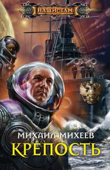 Книга - Крепость. Михаил Александрович Михеев - читать в Литвек