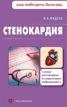 Обложка книги - Стенокардия - Павел Александрович Фадеев