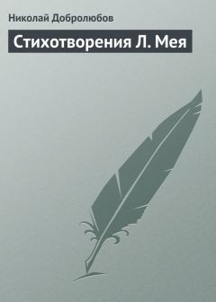 Обложка книги - Стихотворения Л. Мея - Николай Александрович Добролюбов