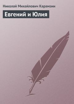 Обложка книги - Евгений и Юлия - Николай Михайлович Карамзин
