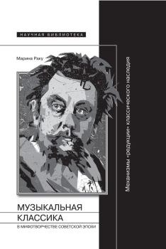 Обложка книги - Музыкальная классика в мифотворчестве советской эпохи - Марина Раку