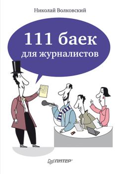 Книга - 111 баек для журналистов. Николай Лукьянович Волковский - прочитать в Литвек