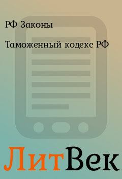 Книга - Таможенный кодекс РФ. РФ Законы - читать в Литвек