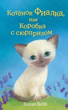 Обложка книги - Котёнок Фиалка, или Коробка с сюрпризом - Холли Вебб