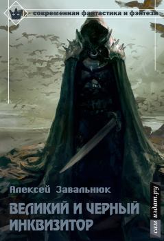 Обложка книги - Великий и Чёрный Инквизитор (СИ) - Алексей Геннадьевич Завальнюк