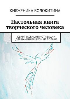 Обложка книги - Настольная книга творческого человека - Княженика Волокитина