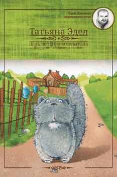 Обложка книги - Приключения кота Батона - Татьяна Яковлевна Эдел