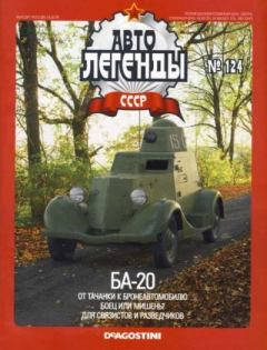 Обложка книги - БА-20 -  журнал «Автолегенды СССР»