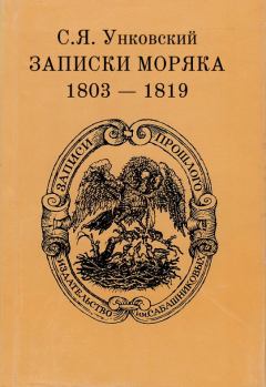 Книга - Записки моряка. 1803–1819 гг.. Семен Яковлевич Унковский - прочитать в Литвек