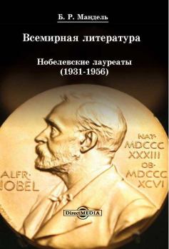 Обложка книги - Всемирная литература: Нобелевские лауреаты 1931-1956 - Борис Рувимович Мандель