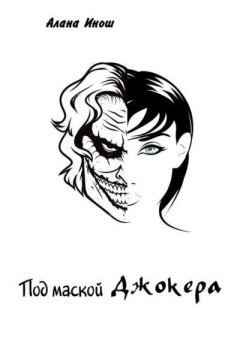 Обложка книги - Под маской Джокера - Алана Инош