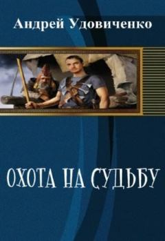 Обложка книги - Охота на судьбу - Андрей Удовиченко