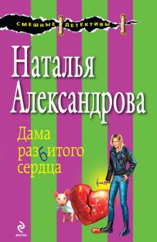 Обложка книги - Дама разбитого сердца - Наталья Николаевна Александрова