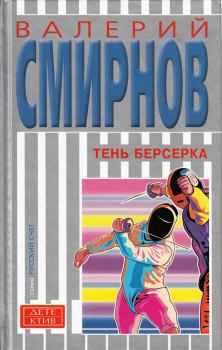 Обложка книги - Тень берсерка - Валерий Павлович Смирнов