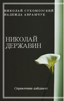 Обложка книги - Державин Николай - Николай Михайлович Сухомозский