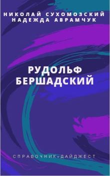 Обложка книги - Бершадский Рудольф - Николай Михайлович Сухомозский