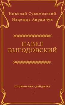 Обложка книги - Выгодовский Павел - Николай Михайлович Сухомозский