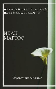 Обложка книги - Мартос Иван - Николай Михайлович Сухомозский