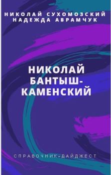 Обложка книги - Бантыш-Каменский Николай - Николай Михайлович Сухомозский