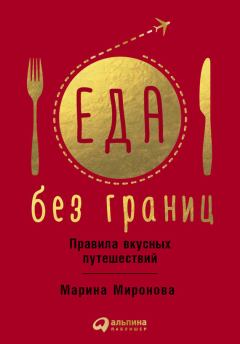 Обложка книги - Еда без границ: Правила вкусных путешествий - Марина Миронова