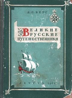 Книга - Великие русские путешественники. Лев Семенович Берг - прочитать в Литвек