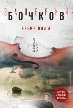 Книга - Время воды. Валерий Борисович Бочков - прочитать в Литвек