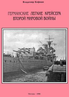 Обложка книги - Германские легкие крейсера Второй мировой войны - Владимир Леонидович Кофман