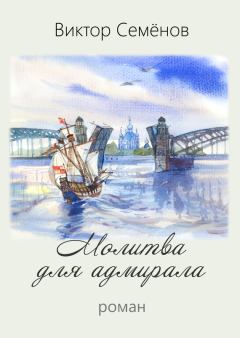Обложка книги - Молитва для адмирала - Виктор Александрович Семёнов