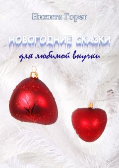 Обложка книги - Новогодние сказки для любимой внучки - Никита Б Горев