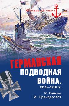 Книга - Германская подводная война 1914-1918 гг.. Ричард Гибсон - читать в Литвек