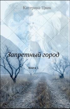 Книга - Запретный город 1. Катерина Александровна Цвик - читать в ЛитВек