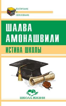Книга - Истина школы. Шалва Александрович Амонашвили - прочитать в Литвек