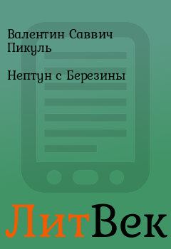 Обложка книги - Нептун с Березины - Валентин Саввич Пикуль