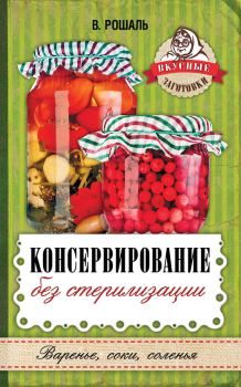 Обложка книги - Консервирование без стерилизации - Виктория Михайловна Рошаль