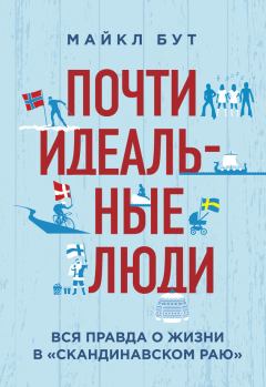 Книга - Почти идеальные люди. Вся правда о жизни в «Скандинавском раю». Майкл Бут - прочитать в Литвек