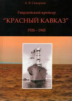 Обложка книги - Гвардейский крейсер «Красный Кавказ» (1926-1945) - А В Скворцов