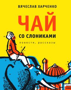 Книга - Чай со слониками. Вячеслав Анатольевич Харченко - читать в Литвек