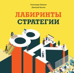 Обложка книги - Лабиринты стратегии. 8К - Александр Паньков