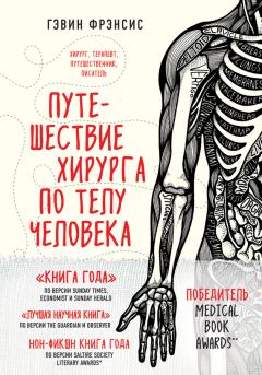 Обложка книги - Путешествие хирурга по телу человека - Гэвин Фрэнсис