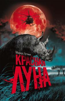 Обложка книги - Красная луна - Маркус Луттеман